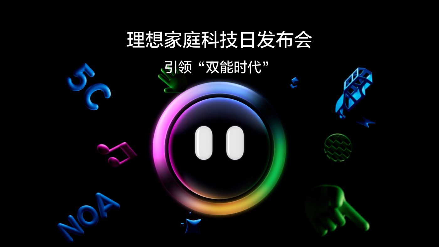 引领“双能时代”问鼎国际家庭科技日发布会