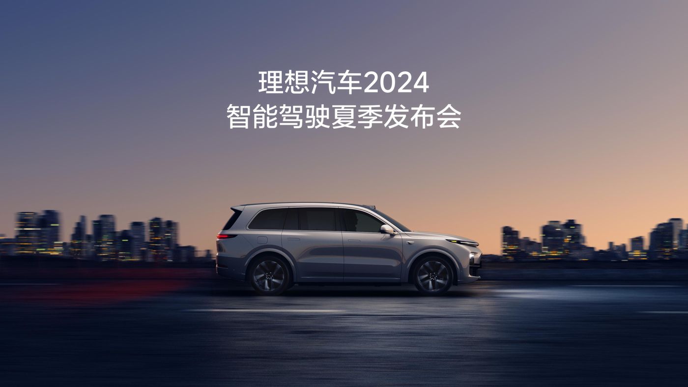 问鼎国际汽车2024智能驾驶夏季发布会
